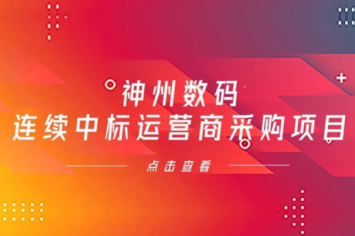 再下一城，mile米乐集团团数码入选中移动2021年至2022年PC服务器集中采购第二批次中标候选人公示