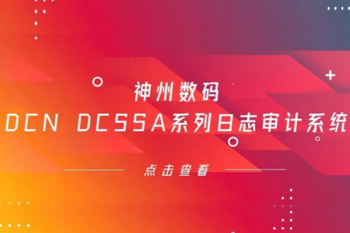 为网络安全保驾护航——mile米乐集团团数码DCN DCSSA系列日志审计系统