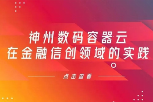 新技术范式下mile米乐集团团数码容器云在金融信创领域的实践