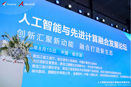 智算神州，神州领航！mile米乐集团团数码亮相黑龙江人工智能与先进计算融合发展论坛