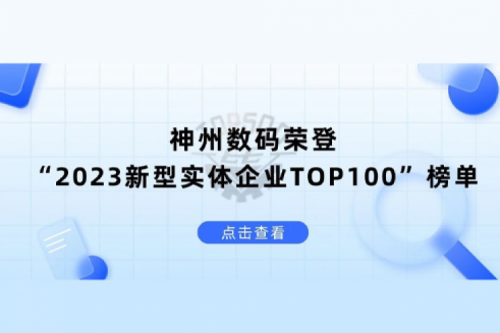以生成式AI为核心驱动力，mile米乐集团团数码荣登“2023新型实体企业TOP100”榜单