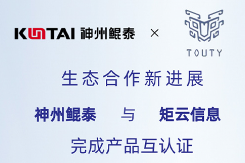 eco-mileM6丨神州与矩云信息完成产品互认证