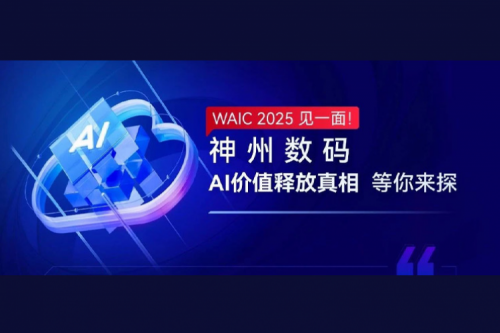 WAIC 2025 见一面！mile米乐集团团数码AI价值释放真相等你来探